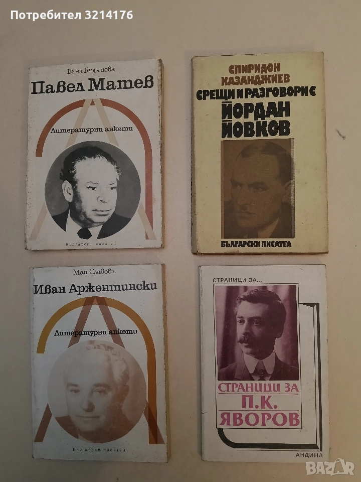 Страници за П. К. Яворов. Творчеството на писателя в българската литературна критика - Сборник, снимка 1