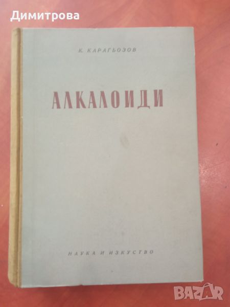 Алкалоиди - Коста Карагьозов, снимка 1