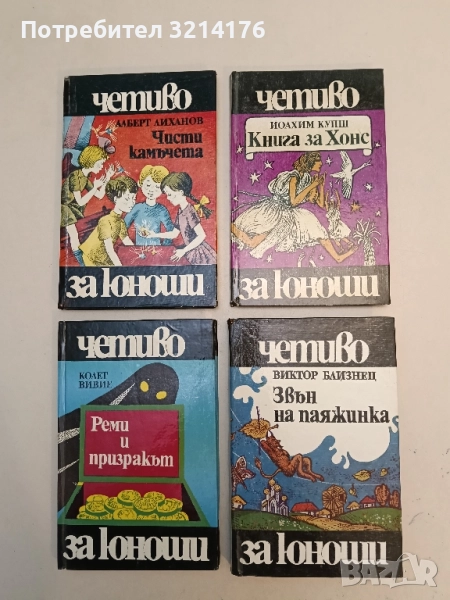 Звън на паяжинка - Виктор Близнец, снимка 1