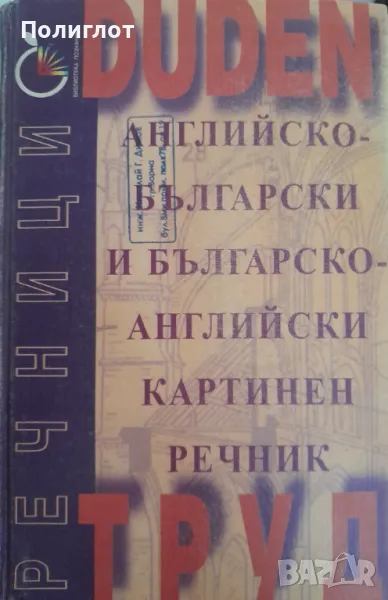 Duden: Английско-български и българско-английски картинен речникКолектив, снимка 1