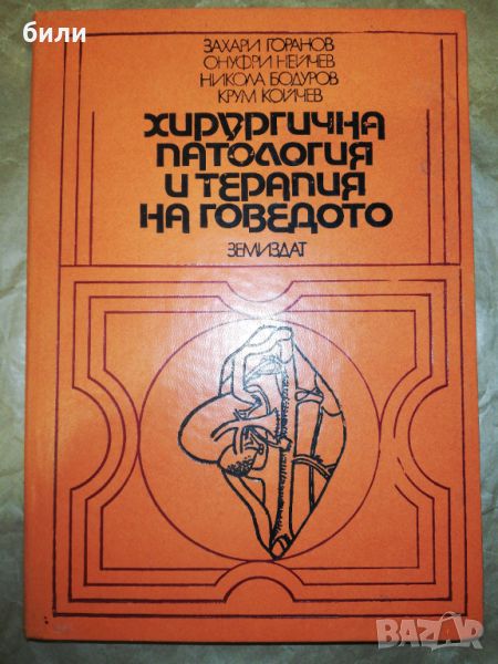 Хирургична патология и терапия на говедото, снимка 1