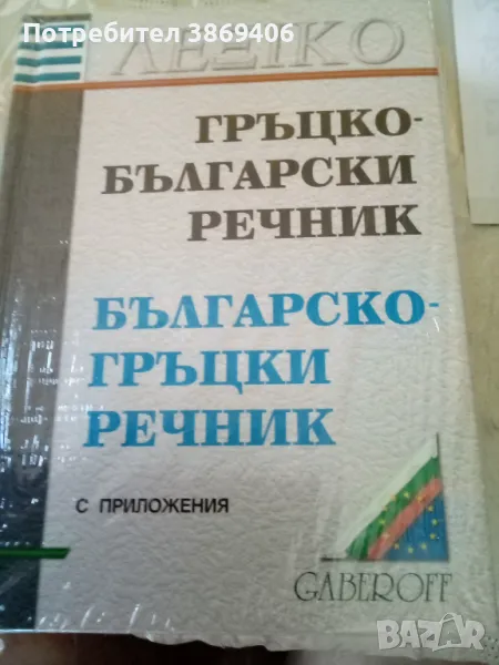 Гръцко -Български Българско -Гръцки речник Gaberoff 2004 г твърди корици , снимка 1