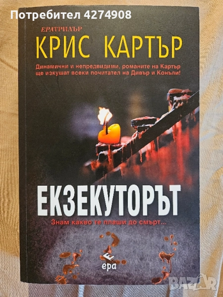 Екзекуторът- Крис Картър , снимка 1