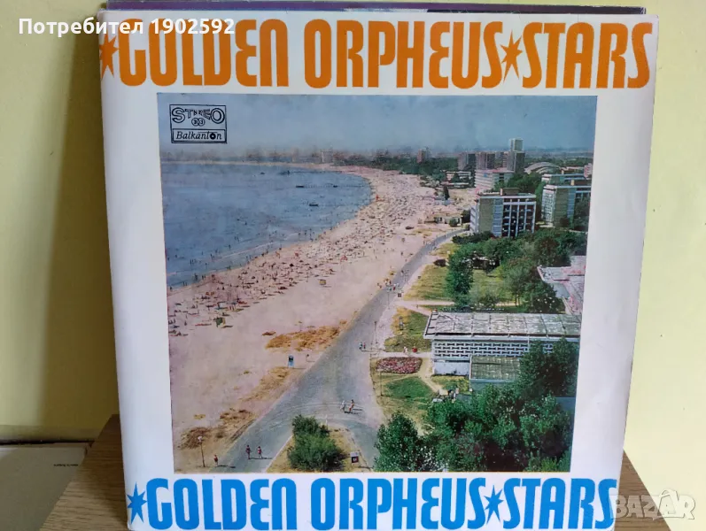 Звезди на Златният Орфей / Stars of the Golden Orpheus ВТА 1483/84, снимка 1