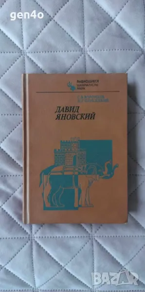 Давид Яновский - С. Б. Воронков, Д. Г. Плисецкий, снимка 1