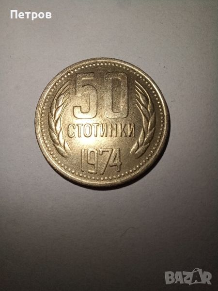50 стотинки 1974 год. , снимка 1