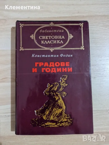 Години и градове - Константин Федин - световна класика , снимка 1