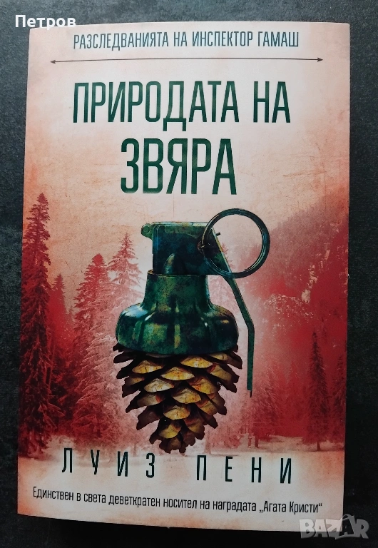 Природата на звяра -Луиз Пени, снимка 1