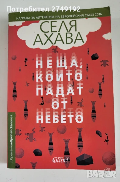 Неща, които падат от небето - Селя Ахава, снимка 1