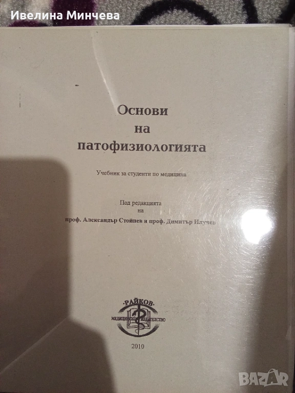 Основи на патофизиологията, снимка 1