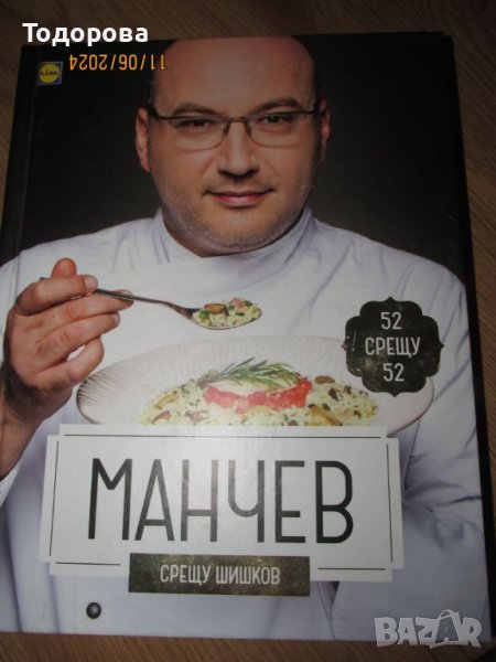 кулинарна книга  Манчев срещу Шишков, снимка 1