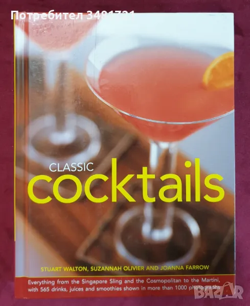 Справочник - класически коктейли / Classic Cocktails, снимка 1