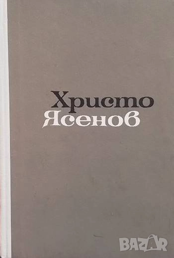 Съчинения Христо Ясенов, снимка 1