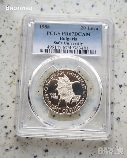 20 лева 1988 СУ PR 67 DCAM PCGS , снимка 1