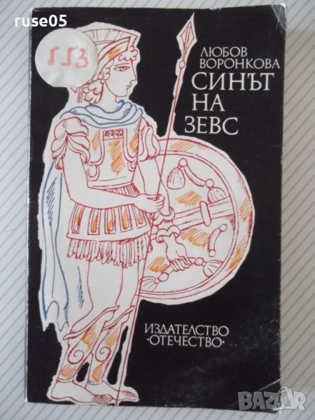 Книга "Синът на Зевс - Любов Воронкова" - 280 стр., снимка 1