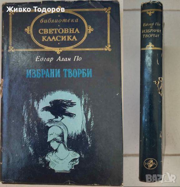 Едгар Алан По - Избрани творби/Откраднатото писмо/Златният бръмбар/Убийството на улица Морг, снимка 1