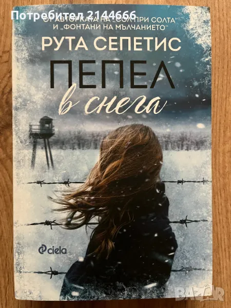 Рута Сепетис - Пепел в снега, снимка 1