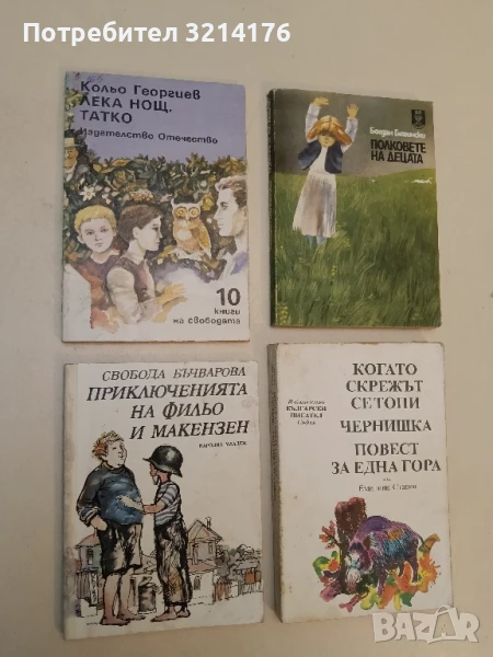 Лека нощ, татко - Кольо Георгиев, снимка 1