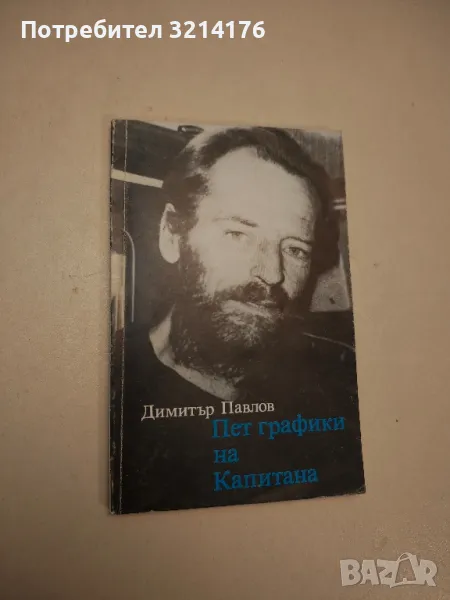 Пет графики на Капитана - Димитър Павлов, снимка 1