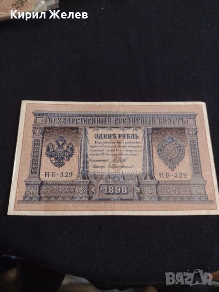 Рядка банкнота 1 рубла 1898г. Царска Русия перфектно състояние уникат за КОЛЕКЦИОНЕРИ 44694, снимка 1