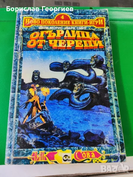 Книга игра огърлица от черепи Дейв Морис , снимка 1