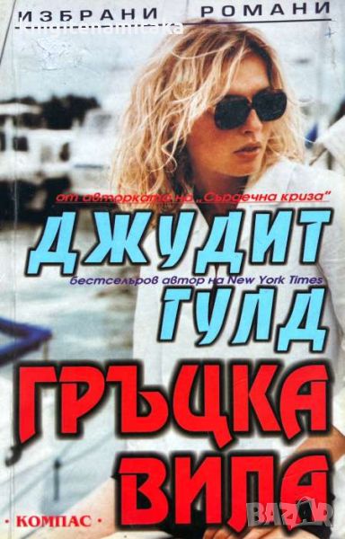 Гръцка вила - Джудит Гулд, снимка 1