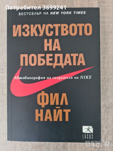 Книгата "Изкуството на победата. Автобиография на създателя на Nike", снимка 1