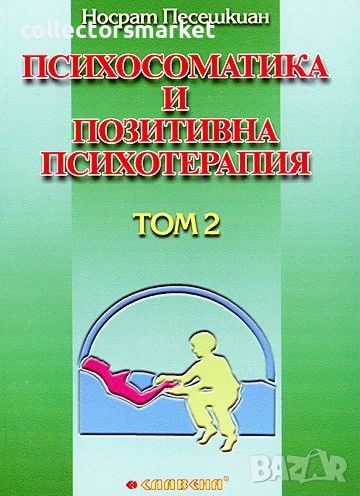 Метод на позитивната психотерапия: Том 2, снимка 1