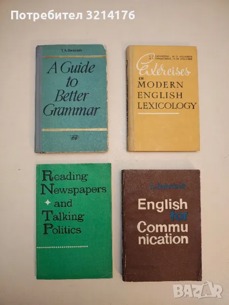 Reading Newspapers and Talking Politics – Т.А. Барабаш, А.П. Антонова, И.П. Верховская, снимка 1