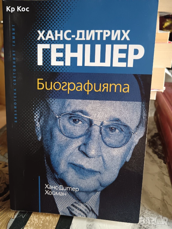 биографии Карло Анчелоти–Тихият лидер, Ханс-Дитрих Геншен , снимка 1