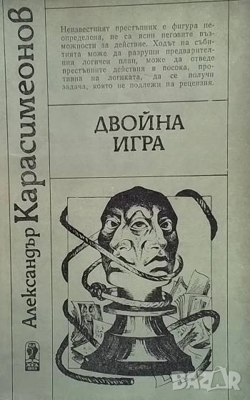 Двойна игра Александър Карасимеонов, снимка 1