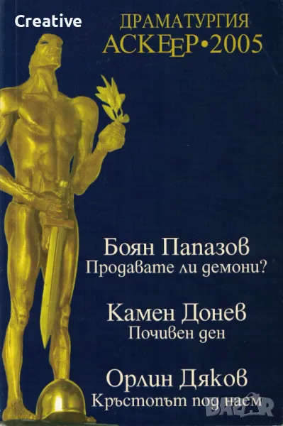 Драматургия Аскеер 2005 /Боян Папазов, Камен Донев, Орлин Дяков/, снимка 1