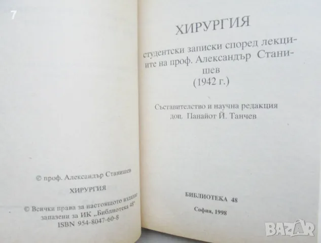 Книга Хирургия - Александър Станишев 1999 г., снимка 2 - Специализирана литература - 47933970