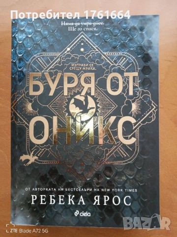 Буря от оникс 