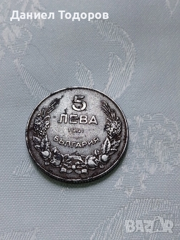 Стара Рядка Българска  Монета  5 лв. - 1941г. -Железни, снимка 11 - Колекции - 46903755