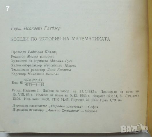 Книга Беседи по история на математиката. Част 1 Герш Глейзер 1983 г., снимка 5 - Други - 46689831