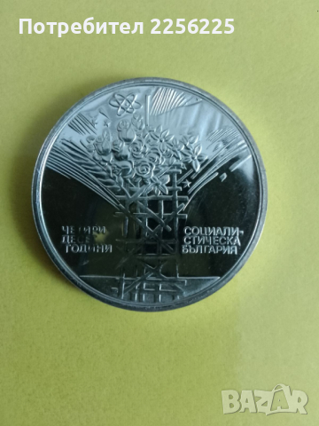 Юбилейна монета, снимка 4 - Нумизматика и бонистика - 44988907