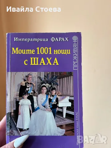 Книга ,,Моите 1001 нощи с ШАХА”🎑, снимка 1