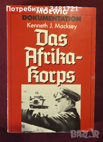 Войските на Райха в Африка / Das Afrika-Korps