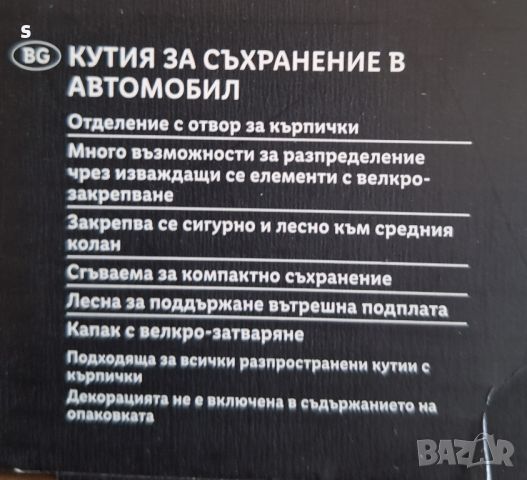 кутия за съхранение в автомобил , снимка 3 - Аксесоари и консумативи - 46754781