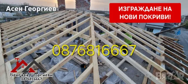 РЕМОНТ НА ПОКРИВИ И ИЗГРАЖДАНЕ НА НАВЕСИ-0876816667, снимка 11 - Ремонт на покриви - 49460741