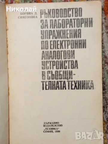 Ръководство за лабораторни упражнения по електрони устройства , снимка 2 - Специализирана литература - 48840945