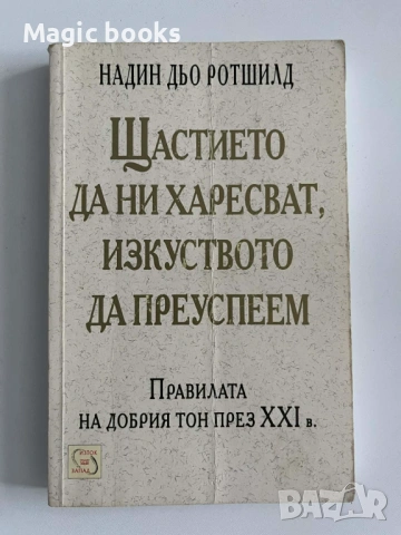 Щастието да ни харесват, изкуството да преуспеем - Надин дьо Ротшилд