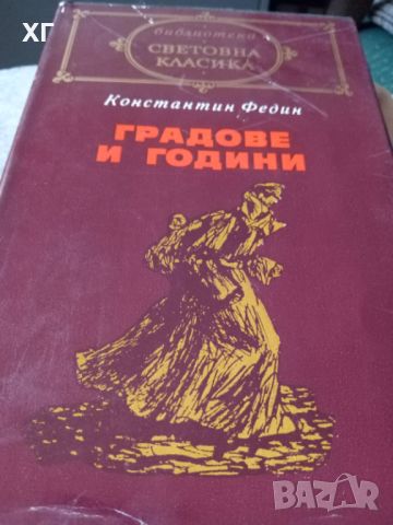 Книги - Европейска класическа литерура - 5лв. за брой, снимка 10 - Художествена литература - 45221264