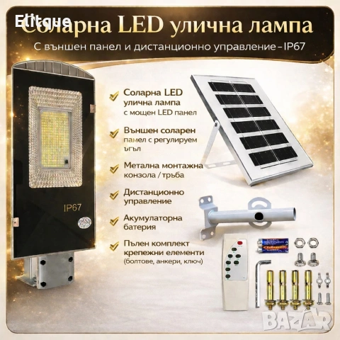 Соларна LED улична лампа IP67 – 50W / 100W / 300W мощна светлина без сметки за ток
