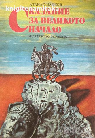 Сказание за великото начало - Атанас Цанков, снимка 1 - Художествена литература - 45135670