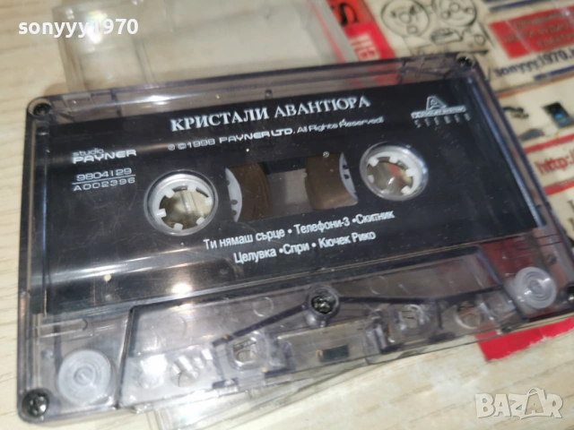 КРИСТАЛИ АВАНТЮРА 0901261127, снимка 10 - Аудио касети - 53041426