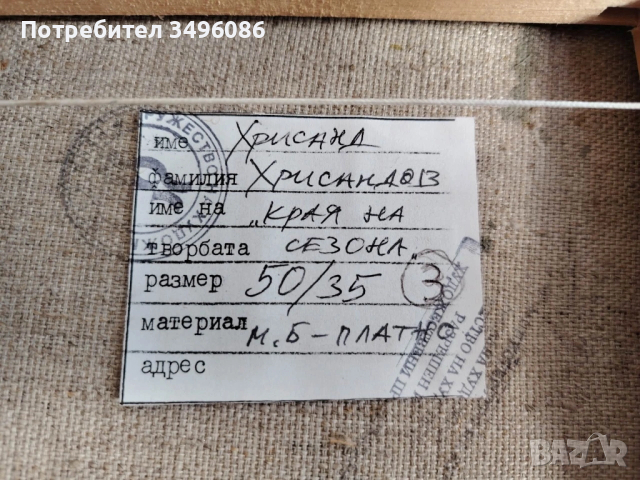“Края на сезона” Хрисанд Хрисандов, снимка 4 - Антикварни и старинни предмети - 53774057