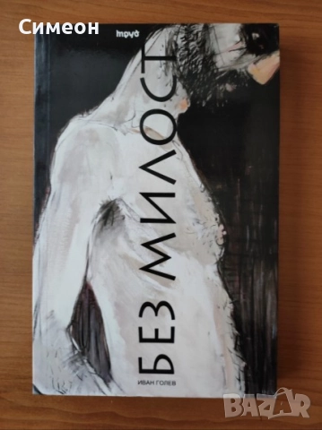 Без милост - Иван Голев