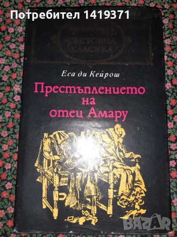 Престъплението на отец Амару - Еса де Кейрош, снимка 1 - Художествена литература - 47724354